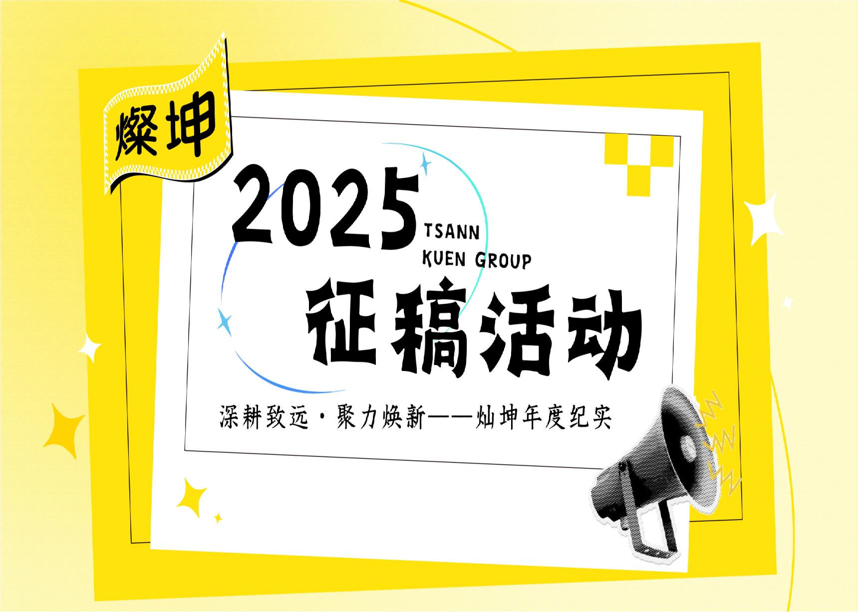 有奖征稿！灿坤2025年刊邀你执笔